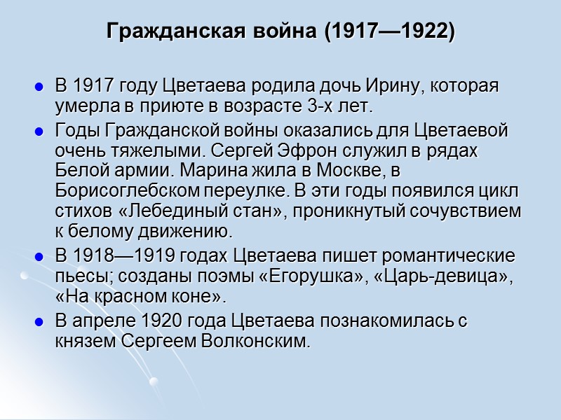 Гражданская война (1917—1922)  В 1917 году Цветаева родила дочь Ирину, которая умерла в